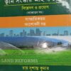 Kamal's West Bengal land Reforms Act, 1955 (Bengali) by Sushanta Kumar Roy - New Edition 2020
