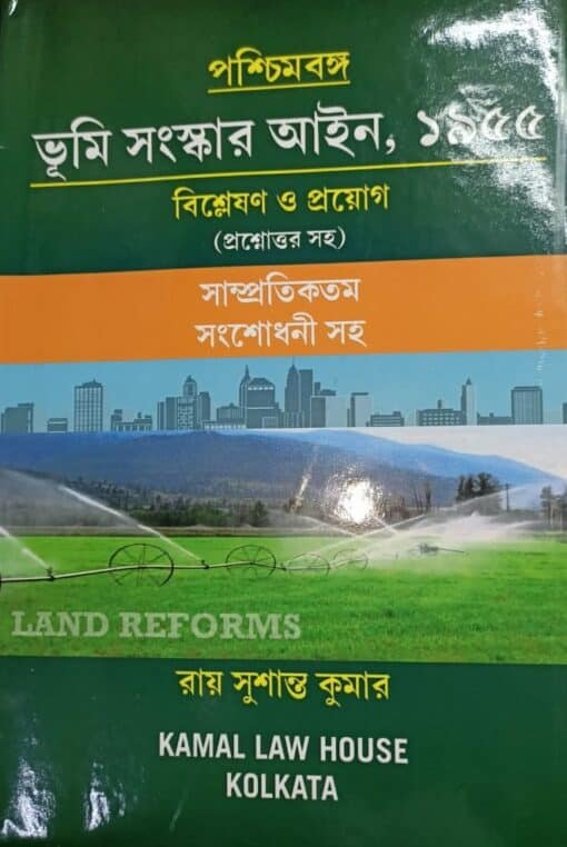 Kamal's West Bengal land Reforms Act, 1955 (Bengali) by Sushanta Kumar Roy