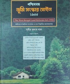 ELH's West Bengal land Reforms Act, 1955 (Bengali) by Subir Kumar Pal - 4th Edition 2023