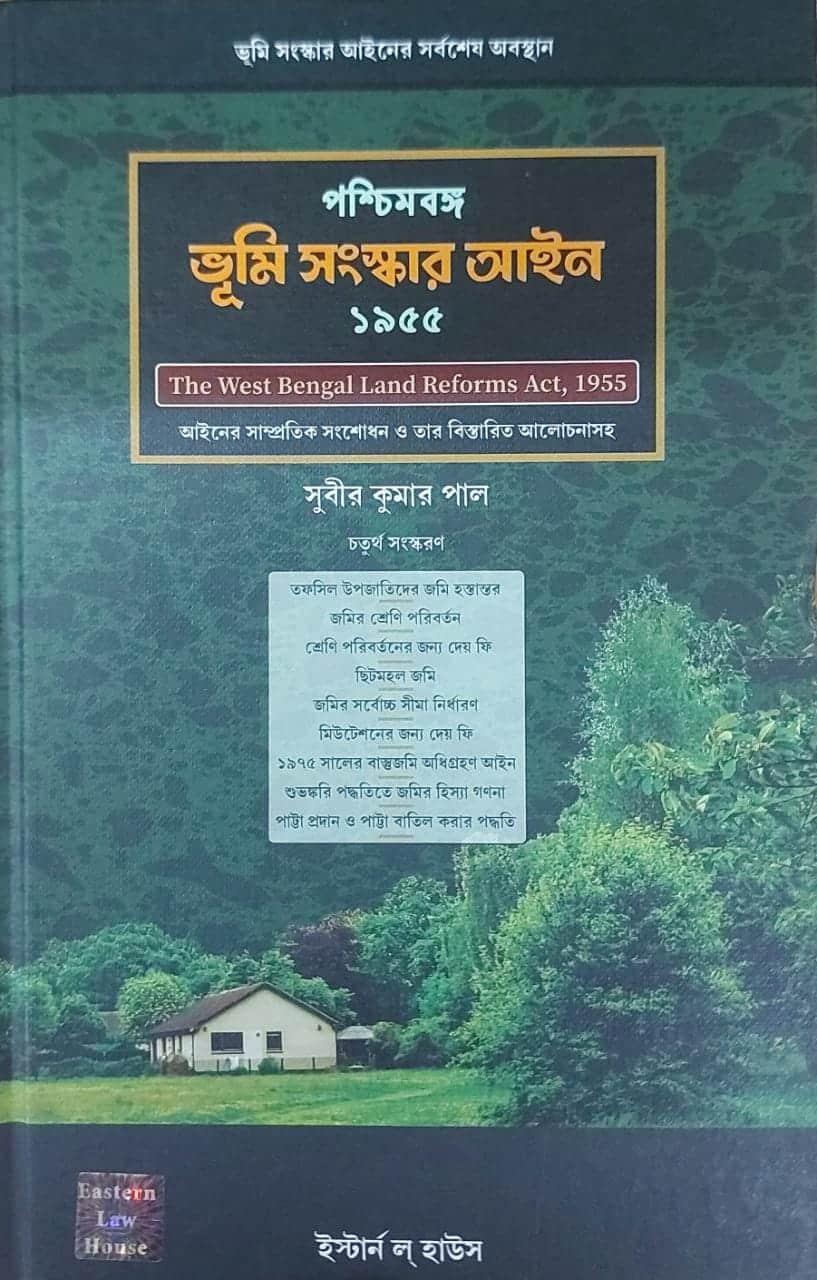 West Bengal Land Reforms Act, 1955 (Bengali) By Subir Kumar Pal