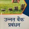Taxmann's Unnat Bank Prabandhan - Hindi by Indian Institute of Banking & Finance (IIBF), Edition August 2020