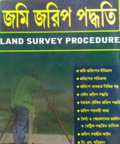 Kamal's Land Survey Procedure (Bengali) by Subir Kumar Pal- Edition 2018