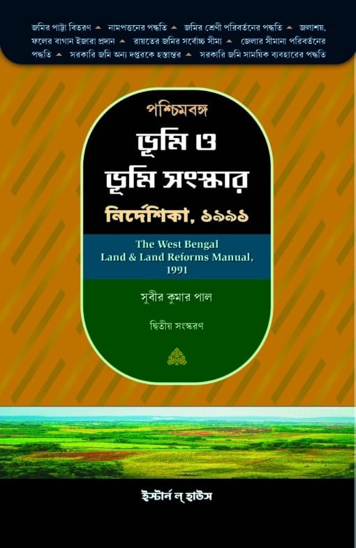 ELH's The West Bengal Land & Land Reforms Manual, 1991 (In Bengali) by Subir Kumar Pal