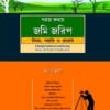 ELH's Sahoj Kothay Jomi Jorip—Niyam, Paddhyoti O Prayog (Bengali) by Arjun Kanungo