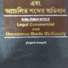 Kamal's Legal, Commercial and Uncommon Words Dictionary (English to Bengali) by Sunil Kumar Mitra - Edition 2020