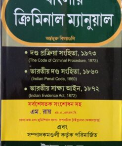 TNL's Criminal Manual (Bengali) by M. Ray