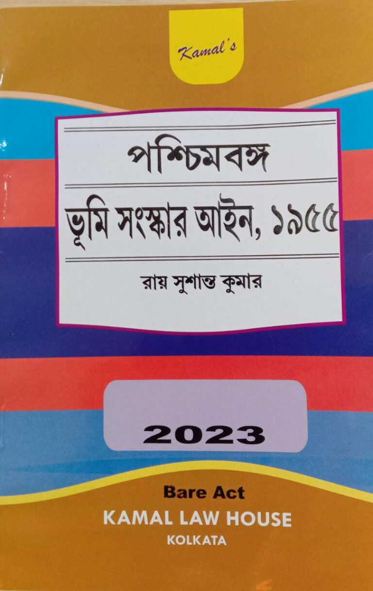 The West Bengal Land Reforms Act 1955 Bengali Edition 2023