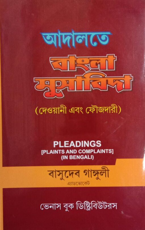 Venus's Pleadings - Plaints and Complaints in Bengali (Adalat Musabida) by Basudev Ganguly