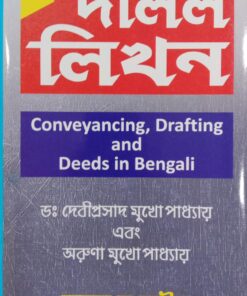 Kamal's Conveyancing, Drafting and Deeds in Bengali (Dalil Likhan) by Mitra