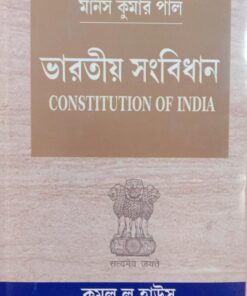 Kamal's Constitution of India (Bengali) by Manas Kumar Pal - 1st Edition 2023