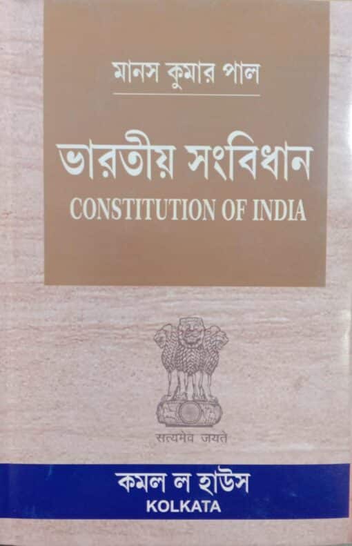 Kamal's Constitution of India (Bengali) by Manas Kumar Pal